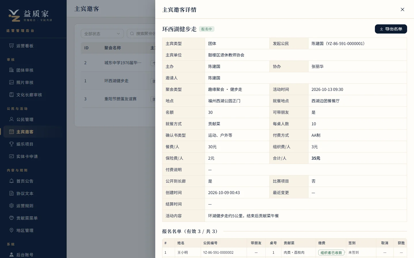 主宾邀客详情