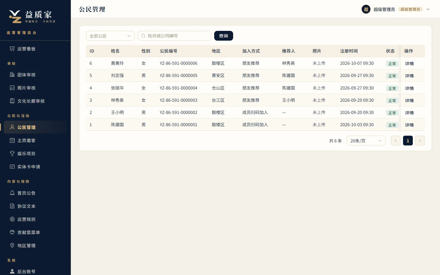 公民管理